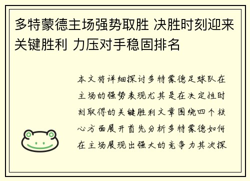 多特蒙德主场强势取胜 决胜时刻迎来关键胜利 力压对手稳固排名