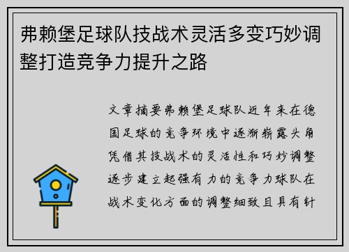 弗赖堡足球队技战术灵活多变巧妙调整打造竞争力提升之路