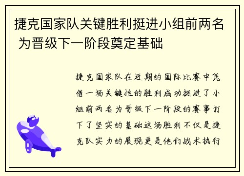 捷克国家队关键胜利挺进小组前两名 为晋级下一阶段奠定基础