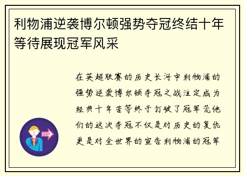 利物浦逆袭博尔顿强势夺冠终结十年等待展现冠军风采