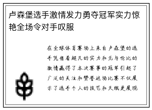 卢森堡选手激情发力勇夺冠军实力惊艳全场令对手叹服