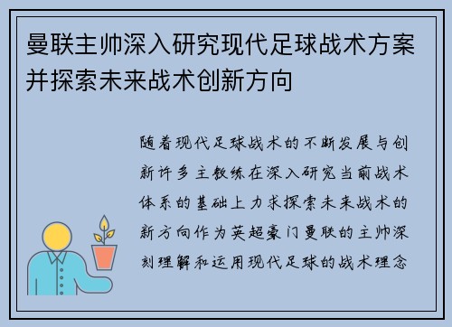 曼联主帅深入研究现代足球战术方案并探索未来战术创新方向