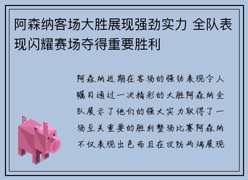 阿森纳客场大胜展现强劲实力 全队表现闪耀赛场夺得重要胜利
