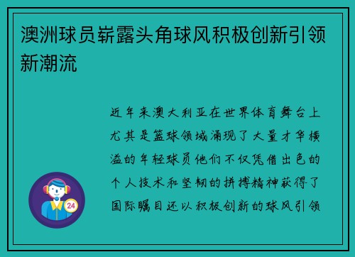 澳洲球员崭露头角球风积极创新引领新潮流