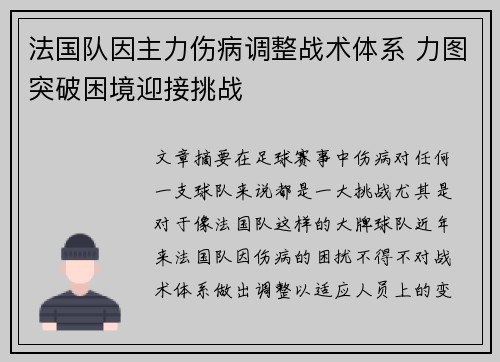 法国队因主力伤病调整战术体系 力图突破困境迎接挑战