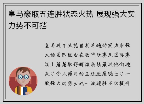 皇马豪取五连胜状态火热 展现强大实力势不可挡