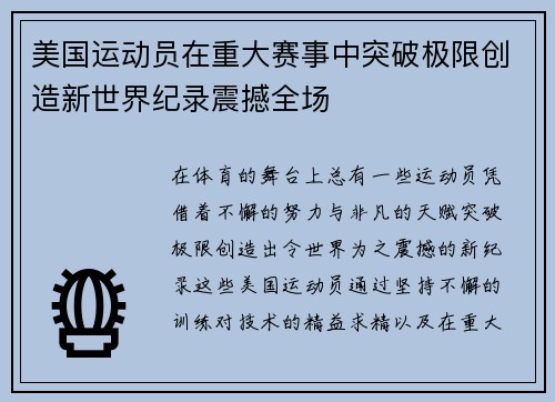 美国运动员在重大赛事中突破极限创造新世界纪录震撼全场