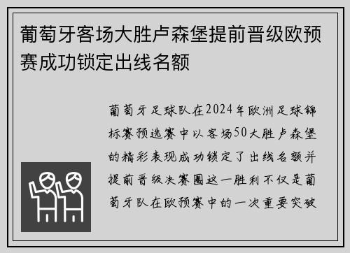 葡萄牙客场大胜卢森堡提前晋级欧预赛成功锁定出线名额