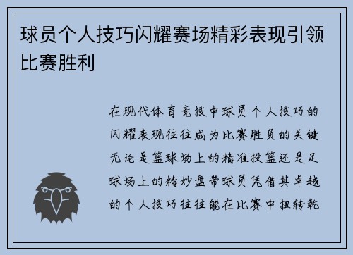 球员个人技巧闪耀赛场精彩表现引领比赛胜利