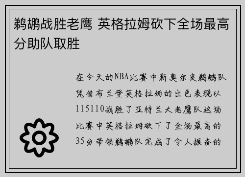 鹈鹕战胜老鹰 英格拉姆砍下全场最高分助队取胜