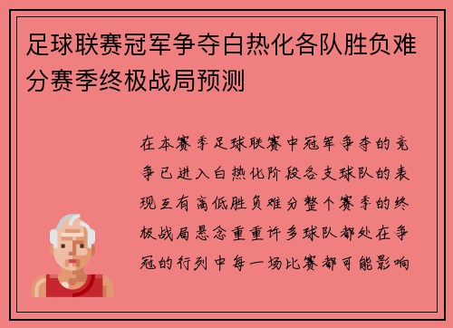 足球联赛冠军争夺白热化各队胜负难分赛季终极战局预测