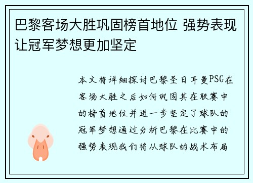 巴黎客场大胜巩固榜首地位 强势表现让冠军梦想更加坚定