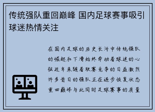 传统强队重回巅峰 国内足球赛事吸引球迷热情关注