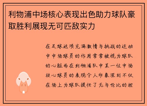 利物浦中场核心表现出色助力球队豪取胜利展现无可匹敌实力