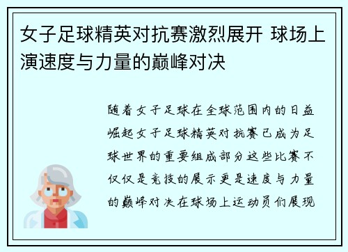 女子足球精英对抗赛激烈展开 球场上演速度与力量的巅峰对决