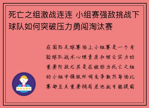 死亡之组激战连连 小组赛强敌挑战下球队如何突破压力勇闯淘汰赛