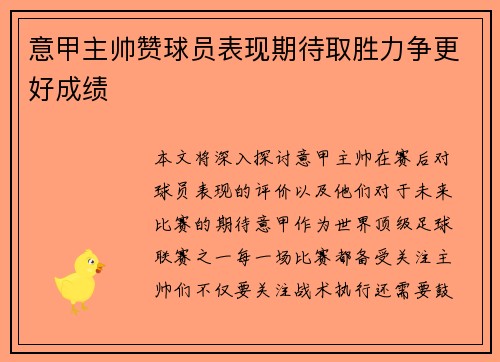 意甲主帅赞球员表现期待取胜力争更好成绩