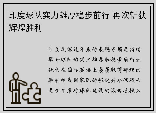 印度球队实力雄厚稳步前行 再次斩获辉煌胜利