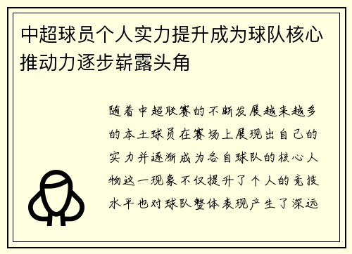 中超球员个人实力提升成为球队核心推动力逐步崭露头角