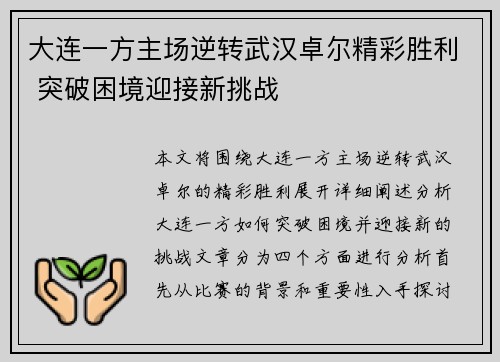 大连一方主场逆转武汉卓尔精彩胜利 突破困境迎接新挑战