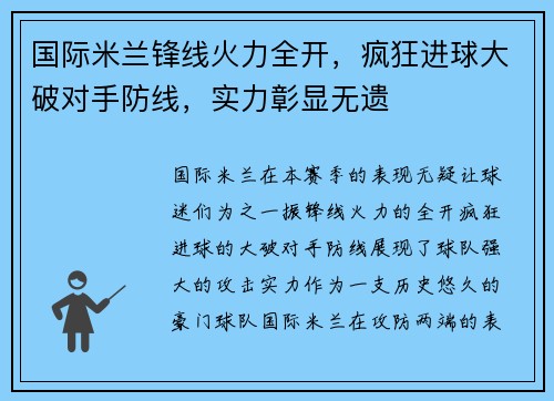 国际米兰锋线火力全开，疯狂进球大破对手防线，实力彰显无遗