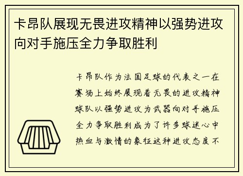 卡昂队展现无畏进攻精神以强势进攻向对手施压全力争取胜利