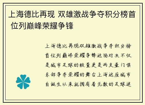 上海德比再现 双雄激战争夺积分榜首 位列巅峰荣耀争锋