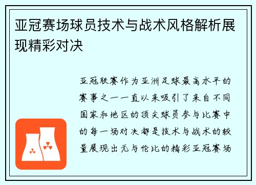 亚冠赛场球员技术与战术风格解析展现精彩对决