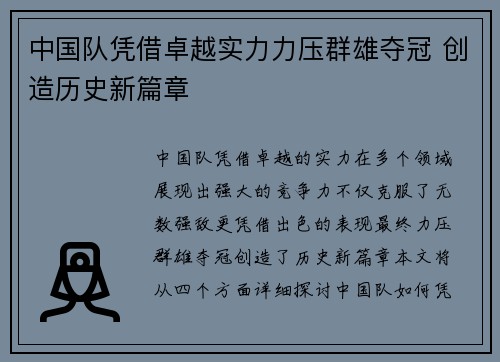 中国队凭借卓越实力力压群雄夺冠 创造历史新篇章