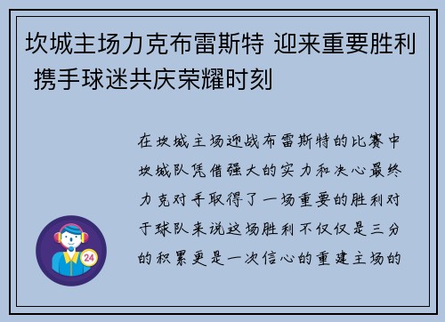 坎城主场力克布雷斯特 迎来重要胜利 携手球迷共庆荣耀时刻