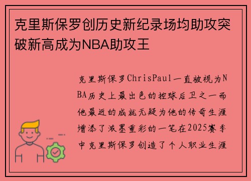 克里斯保罗创历史新纪录场均助攻突破新高成为NBA助攻王
