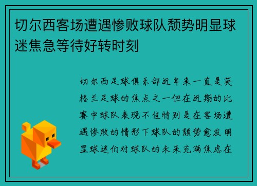 切尔西客场遭遇惨败球队颓势明显球迷焦急等待好转时刻