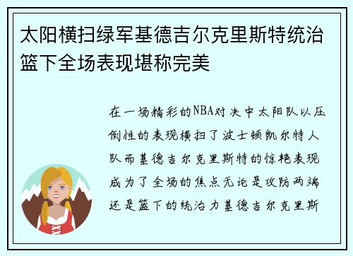 太阳横扫绿军基德吉尔克里斯特统治篮下全场表现堪称完美