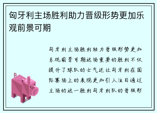 匈牙利主场胜利助力晋级形势更加乐观前景可期
