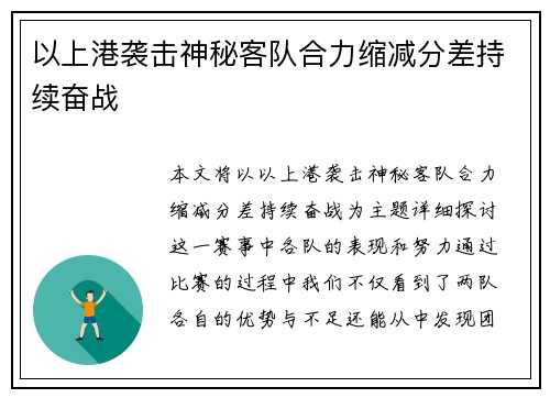 以上港袭击神秘客队合力缩减分差持续奋战