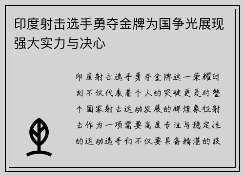 印度射击选手勇夺金牌为国争光展现强大实力与决心