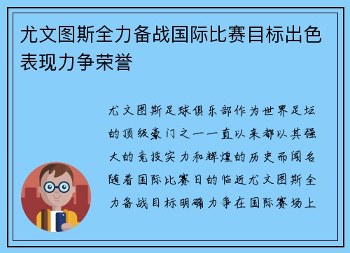 尤文图斯全力备战国际比赛目标出色表现力争荣誉