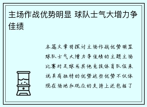主场作战优势明显 球队士气大增力争佳绩