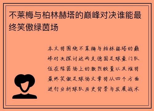 不莱梅与柏林赫塔的巅峰对决谁能最终笑傲绿茵场
