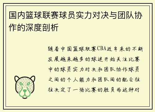 国内篮球联赛球员实力对决与团队协作的深度剖析