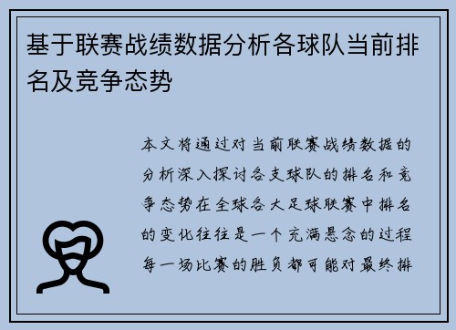 基于联赛战绩数据分析各球队当前排名及竞争态势