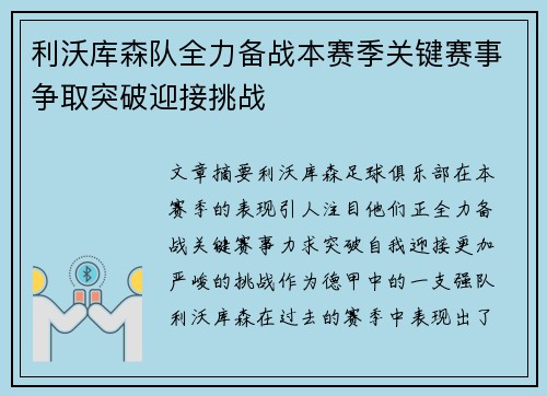 利沃库森队全力备战本赛季关键赛事争取突破迎接挑战