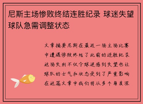 尼斯主场惨败终结连胜纪录 球迷失望球队急需调整状态