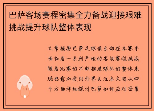 巴萨客场赛程密集全力备战迎接艰难挑战提升球队整体表现