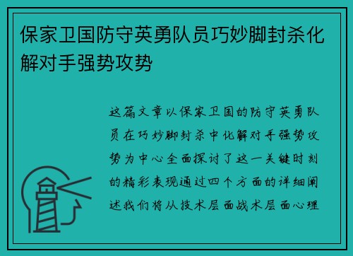 保家卫国防守英勇队员巧妙脚封杀化解对手强势攻势