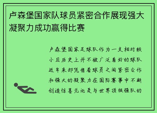 卢森堡国家队球员紧密合作展现强大凝聚力成功赢得比赛