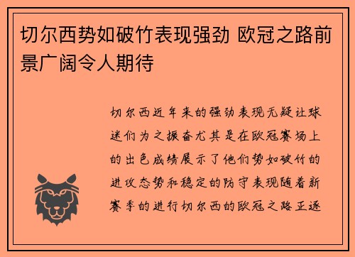 切尔西势如破竹表现强劲 欧冠之路前景广阔令人期待