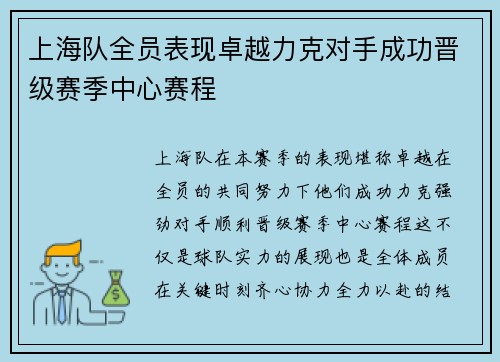 上海队全员表现卓越力克对手成功晋级赛季中心赛程
