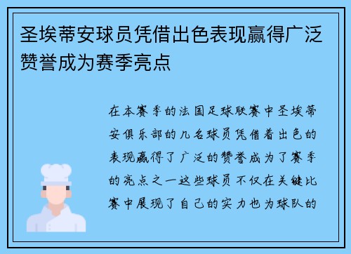 圣埃蒂安球员凭借出色表现赢得广泛赞誉成为赛季亮点