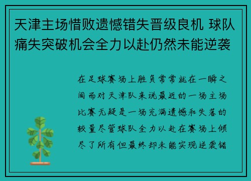 天津主场惜败遗憾错失晋级良机 球队痛失突破机会全力以赴仍然未能逆袭